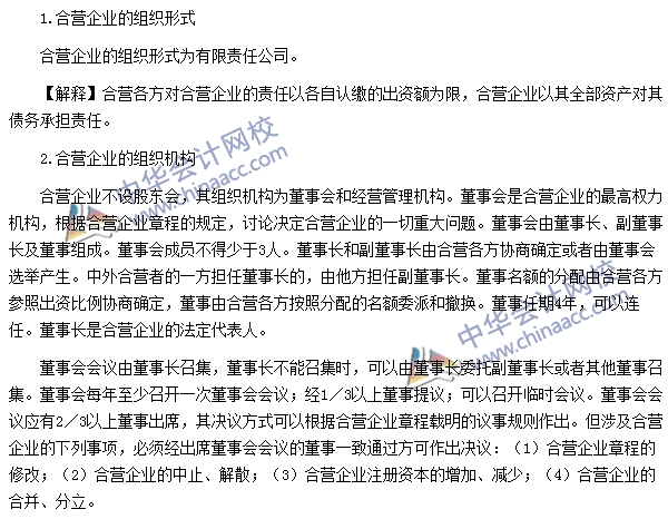 注冊(cè)會(huì)計(jì)師《經(jīng)濟(jì)法》高頻考點(diǎn)：合營企業(yè)的組織形式和組織機(jī)構(gòu)