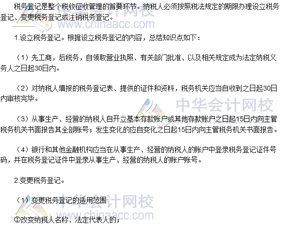 2016稅務(wù)師《涉稅服務(wù)實務(wù)》高頻考點(diǎn)：稅務(wù)登記的內(nèi)容