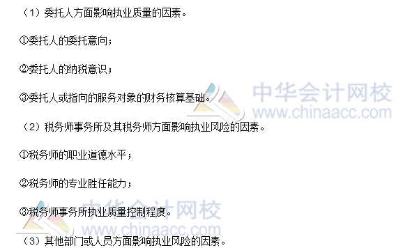 2016稅務(wù)師《涉稅服務(wù)實(shí)務(wù)》高頻考點(diǎn)：稅務(wù)師執(zhí)業(yè)風(fēng)險