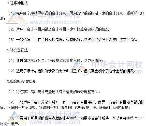 2016稅務(wù)師《涉稅服務(wù)實務(wù)》高頻考點：賬務(wù)調(diào)整的基本方法