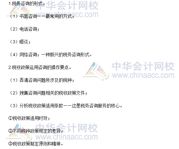 2016稅務(wù)師《涉稅服務(wù)實(shí)務(wù)》高頻考點(diǎn)：稅務(wù)咨詢(xún)形式