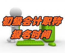 2017年初級會(huì)計(jì)職稱考試報(bào)名什么時(shí)候開始？