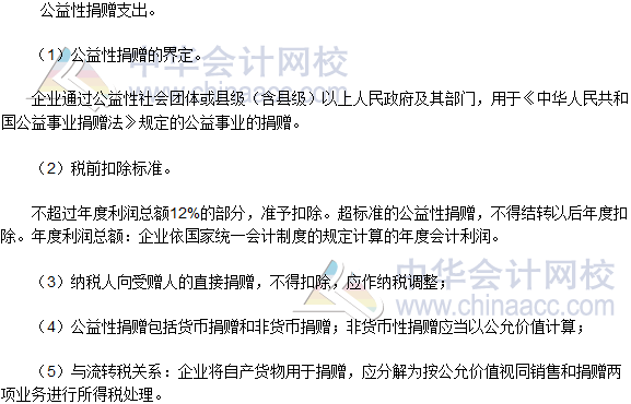 2016稅務(wù)師《涉稅服務(wù)實務(wù)》高頻考點：公益性捐贈支出的納稅調(diào)整