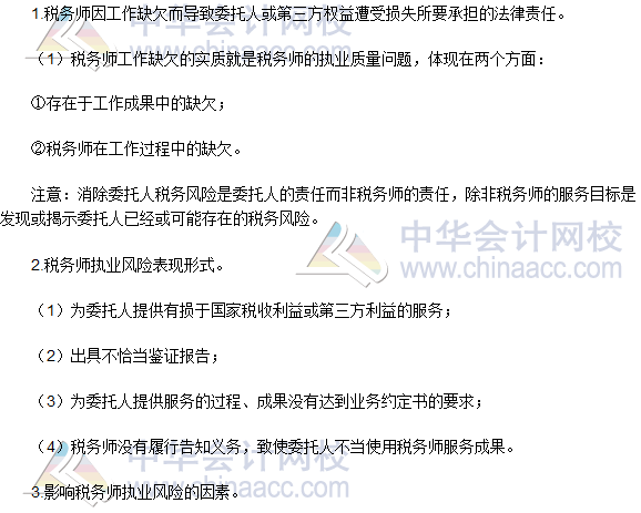 2016稅務(wù)師《涉稅服務(wù)實(shí)務(wù)》高頻考點(diǎn)：稅務(wù)師執(zhí)業(yè)風(fēng)險