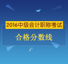 2016年中級會計(jì)職稱考試合格分?jǐn)?shù)線