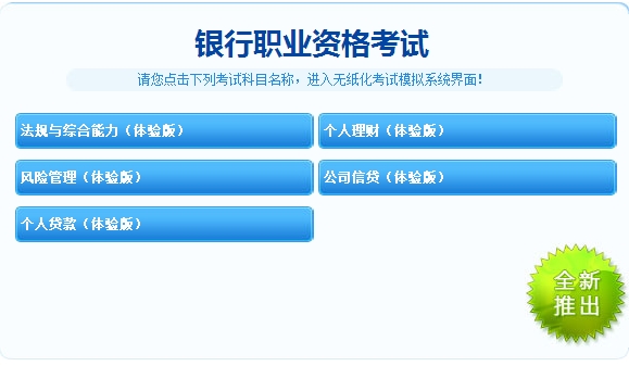 2018年銀行職業(yè)資格機(jī)考模擬系統(tǒng)，這里有模擬版