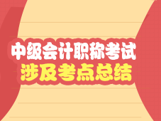 中級會計職稱試題涉及考點總結(jié)（2010-2016）