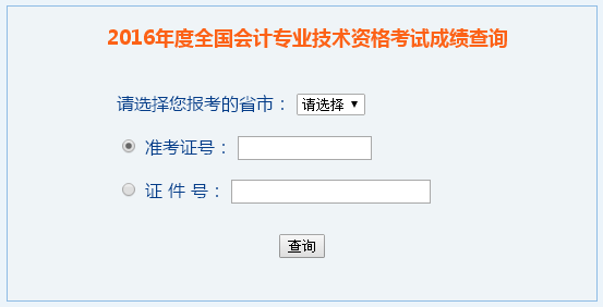 2016年中級會計師成績查詢入口-全國會計資格評價網