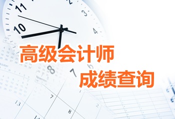 江蘇2016高級(jí)會(huì)計(jì)師成績(jī)查詢(xún)時(shí)間