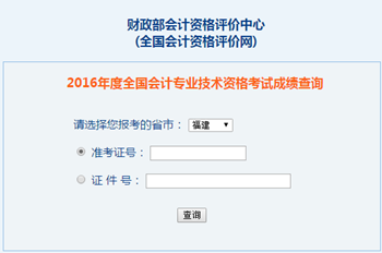 2016年中級(jí)會(huì)計(jì)職稱成績(jī)查詢?nèi)肟?全國(guó)會(huì)計(jì)資格評(píng)價(jià)網(wǎng)