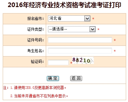 河北省2016年經濟師準考證打印入口