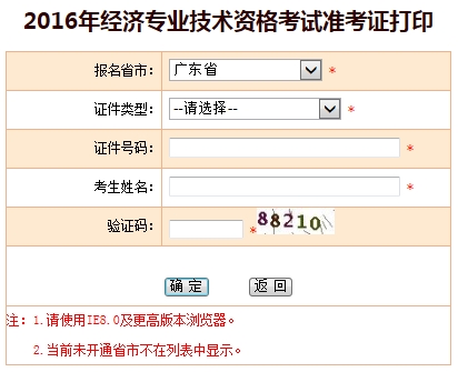 廣東2016年經(jīng)濟(jì)師考試準(zhǔn)考證打印入口