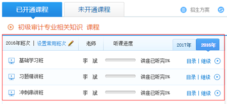 報(bào)2017年審計(jì)師輔導(dǎo)課程贈送2016年課程