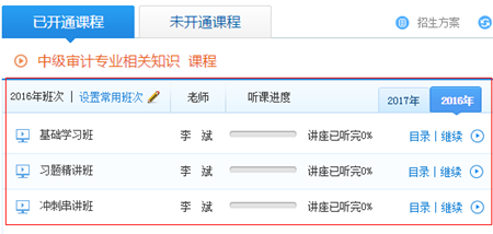 報(bào)2017年審計(jì)師輔導(dǎo)課程贈送2016年課程