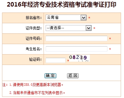 2016年云南經濟師考試準考證打印入口