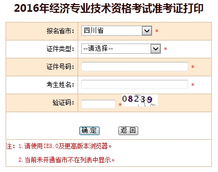四川2016年經(jīng)濟師考試準(zhǔn)考證打印入口