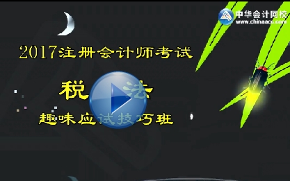 注會(huì)《稅法》應(yīng)試技巧班試聽(tīng)