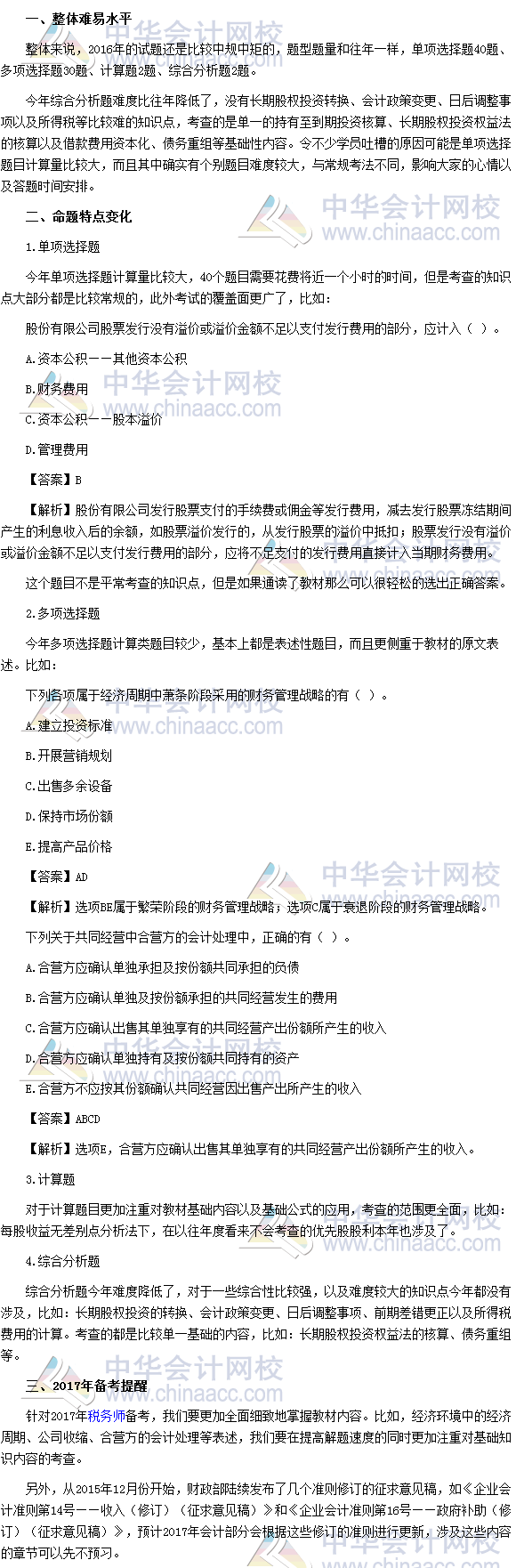 2016年稅務(wù)師考試《財(cái)務(wù)與會計(jì)》考情分析報(bào)告