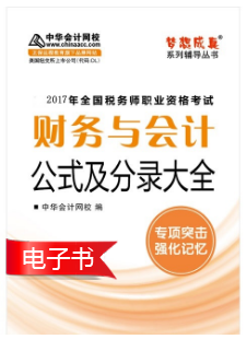 2017稅務(wù)師財務(wù)與會計(jì)《會計(jì)公式及分錄大全》電子書上線