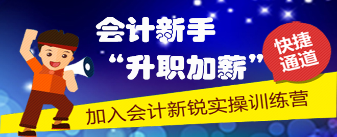 《企業(yè)所得稅匯算清繳實(shí)操》新課程開通啦 就在會(huì)計(jì)新銳實(shí)操訓(xùn)練營(yíng)
