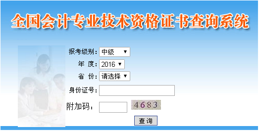 2016年中級會計(jì)職稱資格證書查詢