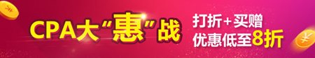 2017注會優(yōu)惠活動(dòng)