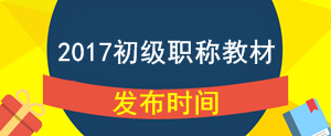 2017年初級會計(jì)職稱考試教材什么時候公布