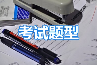 2017高級(jí)會(huì)計(jì)師考試案例分析題型、題量