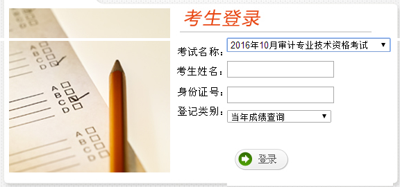 云南2016年審計師考試成績查詢入口