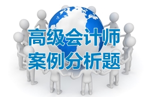 2017高級會計師考試案例分析題：財務(wù)戰(zhàn)略概述
