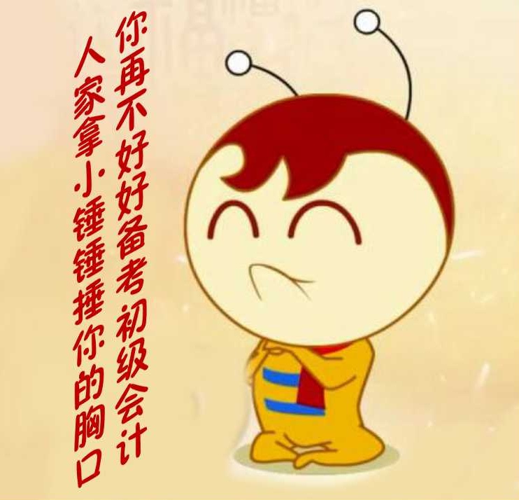 你再不好好備考初級會計，人家拿小錘錘捶你的胸口！