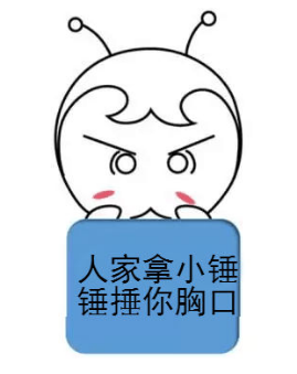你再不好好備考初級會計，人家拿小錘錘捶你的胸口！