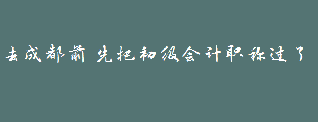 因?yàn)橐皇赘?，戀上一座? width=