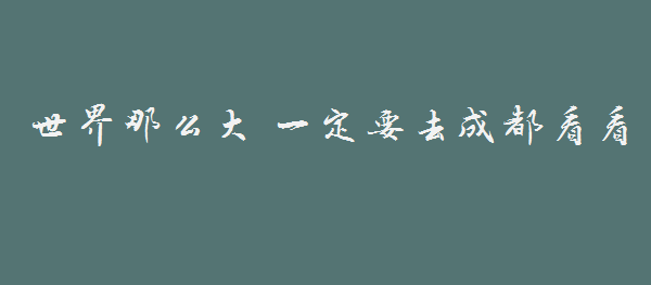 因?yàn)橐皇赘?，戀上一座? width=