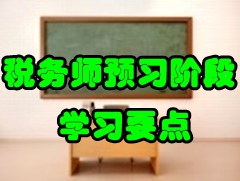 2017年稅務(wù)師《稅法一》預(yù)習(xí)知識點(diǎn)