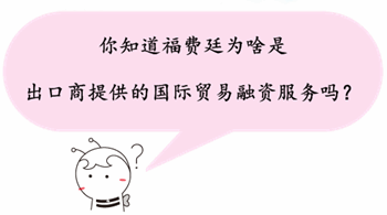 初級資格《法律法規(guī)》福費廷是出口商提供的國際貿易融資服務