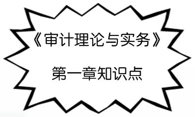 2017年初級審計師《審計理論與實務(wù)》預(yù)習(xí)階段總論知識點