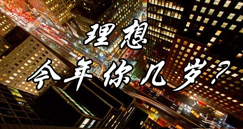 理想，今年你幾歲？
