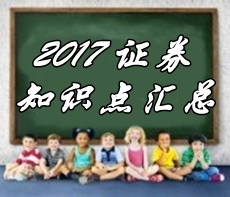 2017證券從業(yè)《金融市場基礎(chǔ)知識(shí)》知識(shí)點(diǎn)匯總
