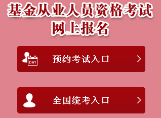 2017年基金從業(yè)考試全國(guó)統(tǒng)考報(bào)名入口已開通