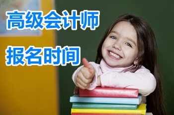 2017年上海浦東高級會計(jì)師考試報名時間