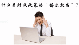 中級(jí)審計(jì)師《審計(jì)專(zhuān)業(yè)相關(guān)知識(shí)》知識(shí)點(diǎn)：財(cái)政政策的擠出效應(yīng)