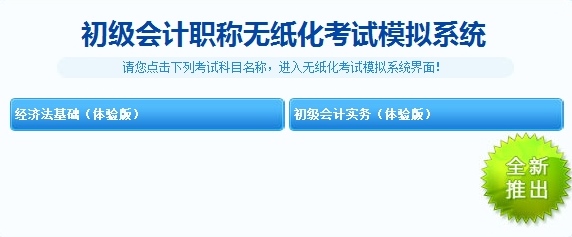 無(wú)紙化考試模擬系統(tǒng) 初級(jí)會(huì)計(jì)職稱(chēng)模擬試題應(yīng)有盡有