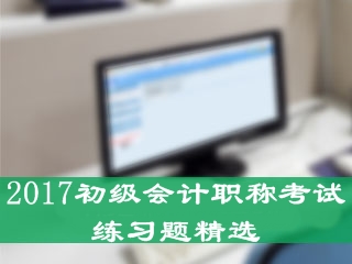 初級會計職稱練習(xí)題精選