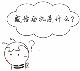銀行業(yè)初級(jí)資格《風(fēng)險(xiǎn)管理》知識(shí)點(diǎn)問(wèn)答：感性動(dòng)機(jī)是什么