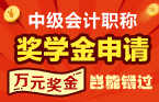 汕尾2017年中級會(huì)計(jì)職稱考試輔導(dǎo)培訓(xùn)班萬元獎(jiǎng)學(xué)金等你拿
