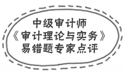 中級審計師《審計理論與實務(wù)》易錯題解析：審計分類