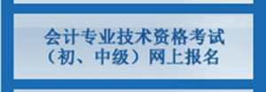 北京2017年中級會計(jì)職稱考試報(bào)名入口已開通