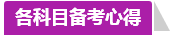 學(xué)員訪談：合理備考中級會計(jì)職稱 兩個(gè)月高分?jǐn)孬@不是神話