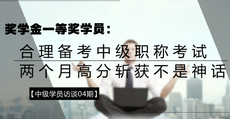 學(xué)員訪談：合理備考中級會計(jì)職稱 兩個(gè)月高分?jǐn)孬@不是神話